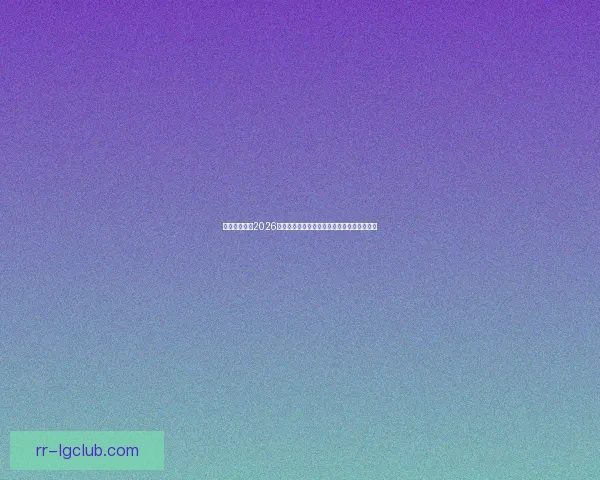 可口可乐发布2026世界杯定制拉罐设计点燃全球球迷激情时刻瞬
